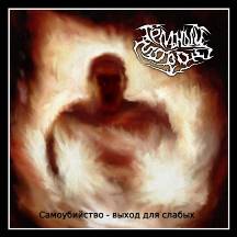 Dark Morok : Suicide - The Output for the Weak